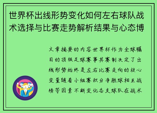 世界杯出线形势变化如何左右球队战术选择与比赛走势解析结果与心态博弈 世界杯出线形势变化如何左右球队战术选择与比赛走势解析结果与心态博弈