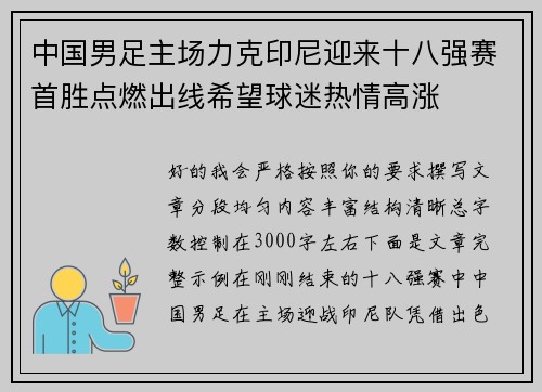 中国男足主场力克印尼迎来十八强赛首胜点燃出线希望球迷热情高涨 中国男足主场力克印尼迎来十八强赛首胜点燃出线希望球迷热情高涨