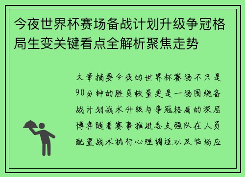 今夜世界杯赛场备战计划升级争冠格局生变关键看点全解析聚焦走势