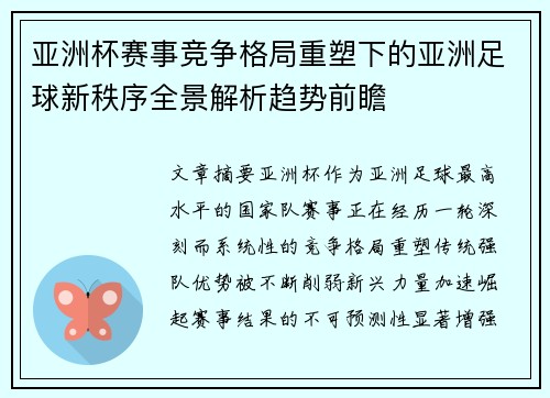 亚洲杯赛事竞争格局重塑下的亚洲足球新秩序全景解析趋势前瞻 亚洲杯赛事竞争格局重塑下的亚洲足球新秩序全景解析趋势前瞻