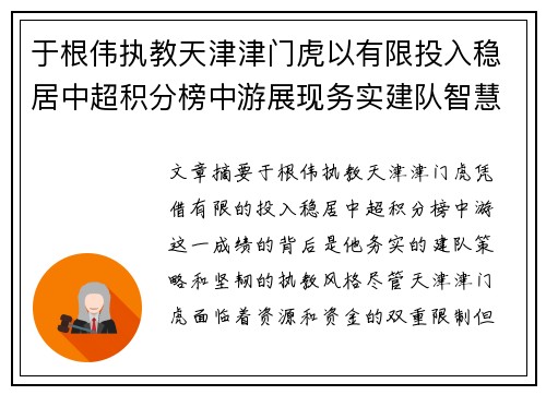 于根伟执教天津津门虎以有限投入稳居中超积分榜中游展现务实建队智慧与韧性