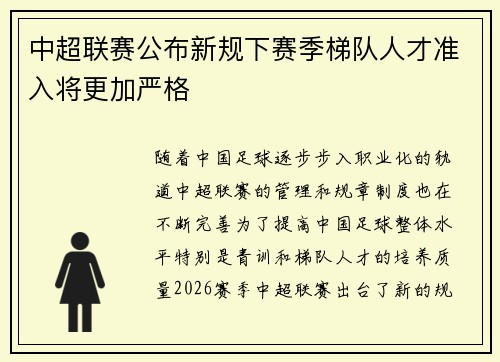 中超联赛公布新规下赛季梯队人才准入将更加严格 中超联赛公布新规下赛季梯队人才准入将更加严格