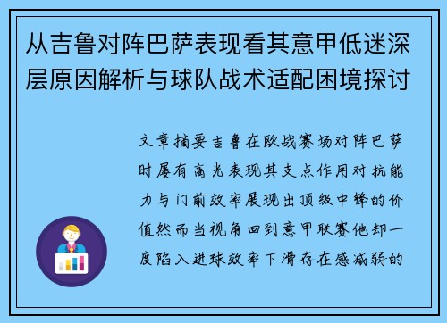 从吉鲁对阵巴萨表现看其意甲低迷深层原因解析与球队战术适配困境探讨