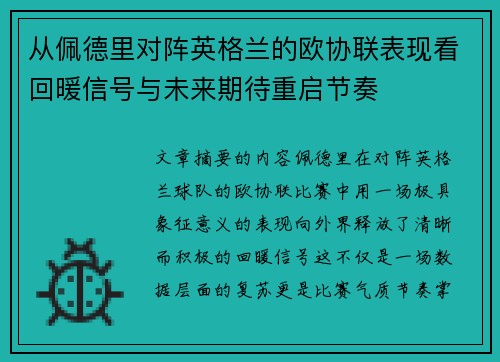 从佩德里对阵英格兰的欧协联表现看回暖信号与未来期待重启节奏