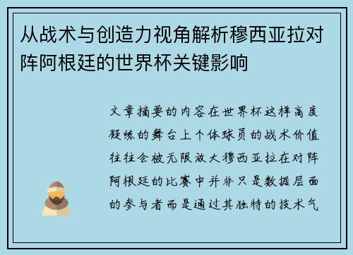 从战术与创造力视角解析穆西亚拉对阵阿根廷的世界杯关键影响