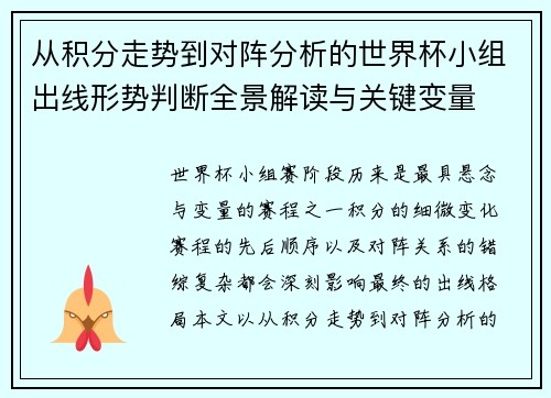 从积分走势到对阵分析的世界杯小组出线形势判断全景解读与关键变量 从积分走势到对阵分析的世界杯小组出线形势判断全景解读与关键变量