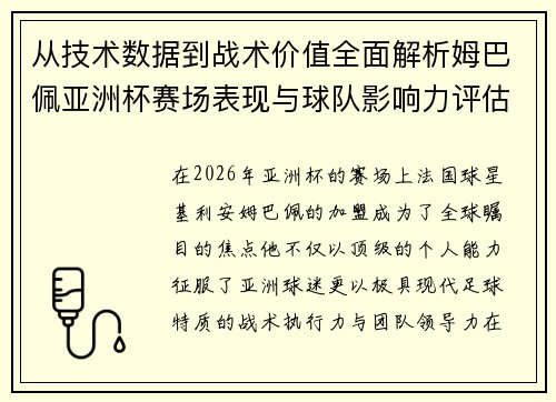 从技术数据到战术价值全面解析姆巴佩亚洲杯赛场表现与球队影响力评估 从技术数据到战术价值全面解析姆巴佩亚洲杯赛场表现与球队影响力评估