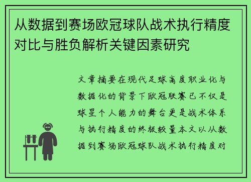 从数据到赛场欧冠球队战术执行精度对比与胜负解析关键因素研究 从数据到赛场欧冠球队战术执行精度对比与胜负解析关键因素研究