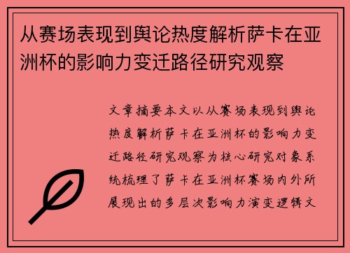 从赛场表现到舆论热度解析萨卡在亚洲杯的影响力变迁路径研究观察 从赛场表现到舆论热度解析萨卡在亚洲杯的影响力变迁路径研究观察