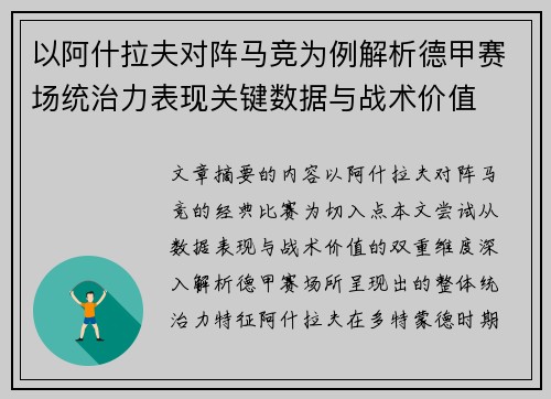 以阿什拉夫对阵马竞为例解析德甲赛场统治力表现关键数据与战术价值 以阿什拉夫对阵马竞为例解析德甲赛场统治力表现关键数据与战术价值