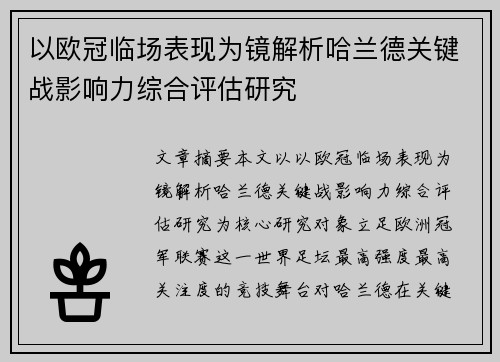 以欧冠临场表现为镜解析哈兰德关键战影响力综合评估研究 以欧冠临场表现为镜解析哈兰德关键战影响力综合评估研究