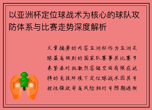 以亚洲杯定位球战术为核心的球队攻防体系与比赛走势深度解析
