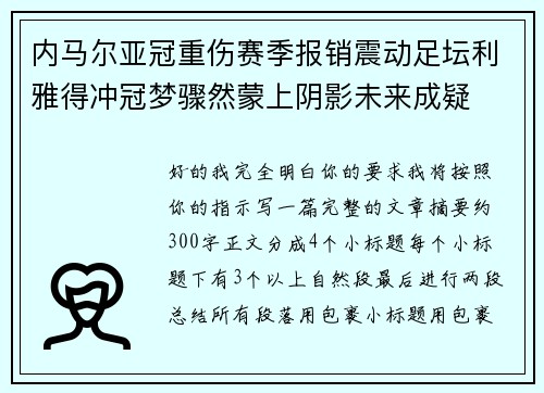 内马尔亚冠重伤赛季报销震动足坛利雅得冲冠梦骤然蒙上阴影未来成疑 内马尔亚冠重伤赛季报销震动足坛利雅得冲冠梦骤然蒙上阴影未来成疑