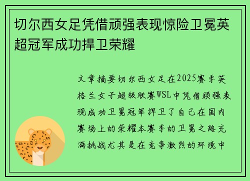 切尔西女足凭借顽强表现惊险卫冕英超冠军成功捍卫荣耀