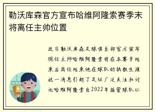 勒沃库森官方宣布哈维阿隆索赛季末将离任主帅位置