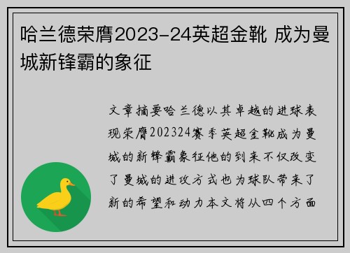 哈兰德荣膺2023-24英超金靴 成为曼城新锋霸的象征