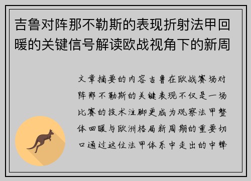 吉鲁对阵那不勒斯的表现折射法甲回暖的关键信号解读欧战视角下的新周期观察 吉鲁对阵那不勒斯的表现折射法甲回暖的关键信号解读欧战视角下的新周期观察