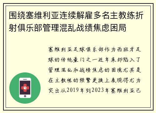 围绕塞维利亚连续解雇多名主教练折射俱乐部管理混乱战绩焦虑困局