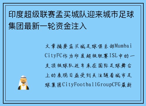 印度超级联赛孟买城队迎来城市足球集团最新一轮资金注入 印度超级联赛孟买城队迎来城市足球集团最新一轮资金注入