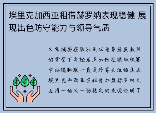 埃里克加西亚租借赫罗纳表现稳健 展现出色防守能力与领导气质