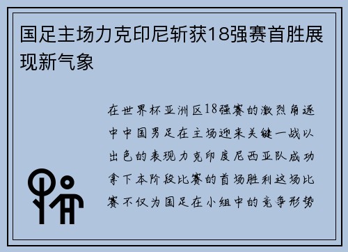 国足主场力克印尼斩获18强赛首胜展现新气象 国足主场力克印尼斩获18强赛首胜展现新气象