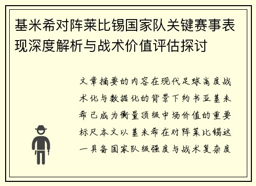 基米希对阵莱比锡国家队关键赛事表现深度解析与战术价值评估探讨 基米希对阵莱比锡国家队关键赛事表现深度解析与战术价值评估探讨