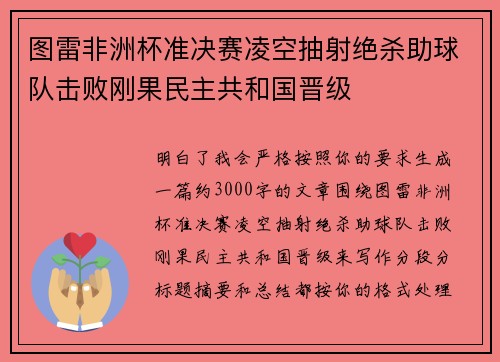 图雷非洲杯准决赛凌空抽射绝杀助球队击败刚果民主共和国晋级 图雷非洲杯准决赛凌空抽射绝杀助球队击败刚果民主共和国晋级