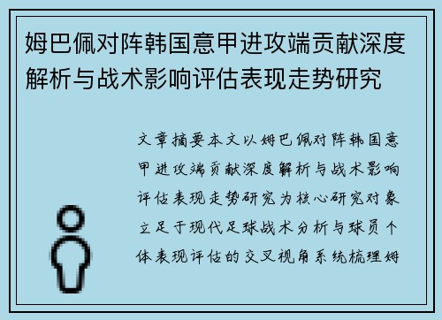 姆巴佩对阵韩国意甲进攻端贡献深度解析与战术影响评估表现走势研究