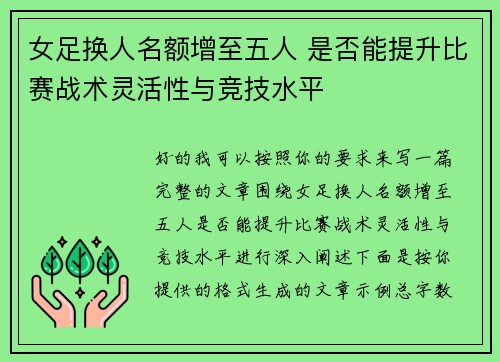 女足换人名额增至五人 是否能提升比赛战术灵活性与竞技水平 女足换人名额增至五人 是否能提升比赛战术灵活性与竞技水平