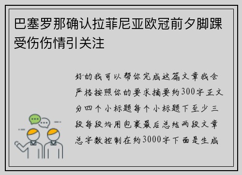 巴塞罗那确认拉菲尼亚欧冠前夕脚踝受伤伤情引关注 巴塞罗那确认拉菲尼亚欧冠前夕脚踝受伤伤情引关注