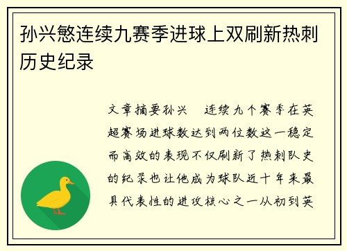 孙兴慜连续九赛季进球上双刷新热刺历史纪录 孙兴慜连续九赛季进球上双刷新热刺历史纪录
