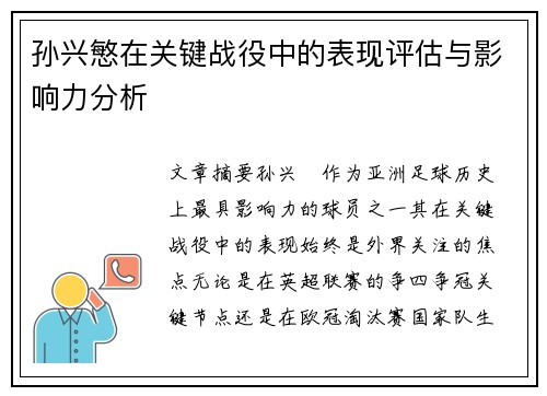 孙兴慜在关键战役中的表现评估与影响力分析