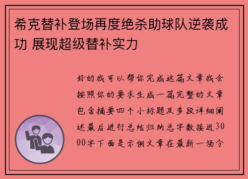 希克替补登场再度绝杀助球队逆袭成功 展现超级替补实力 希克替补登场再度绝杀助球队逆袭成功 展现超级替补实力