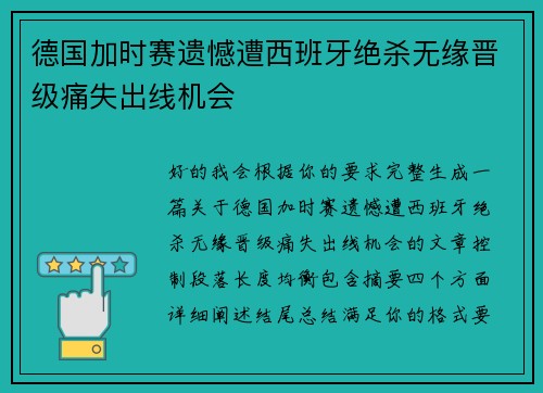 德国加时赛遗憾遭西班牙绝杀无缘晋级痛失出线机会 德国加时赛遗憾遭西班牙绝杀无缘晋级痛失出线机会