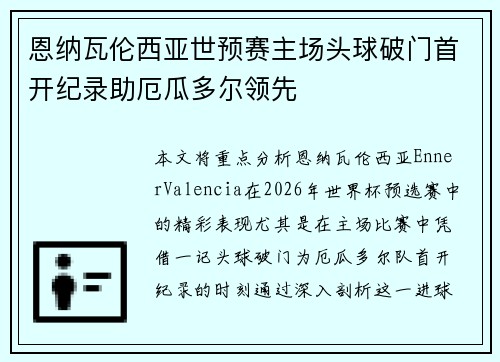 恩纳瓦伦西亚世预赛主场头球破门首开纪录助厄瓜多尔领先