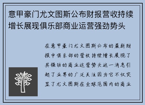 意甲豪门尤文图斯公布财报营收持续增长展现俱乐部商业运营强劲势头