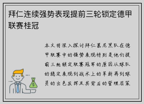 拜仁连续强势表现提前三轮锁定德甲联赛桂冠 拜仁连续强势表现提前三轮锁定德甲联赛桂冠