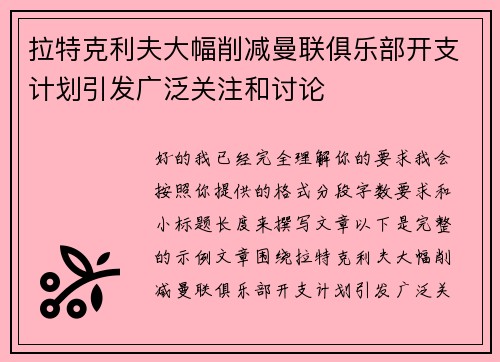 拉特克利夫大幅削减曼联俱乐部开支计划引发广泛关注和讨论