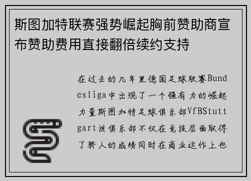 斯图加特联赛强势崛起胸前赞助商宣布赞助费用直接翻倍续约支持