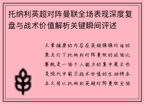 托纳利英超对阵曼联全场表现深度复盘与战术价值解析关键瞬间评述