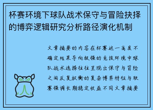 杯赛环境下球队战术保守与冒险抉择的博弈逻辑研究分析路径演化机制