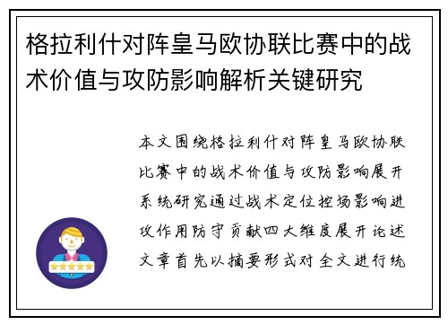 格拉利什对阵皇马欧协联比赛中的战术价值与攻防影响解析关键研究