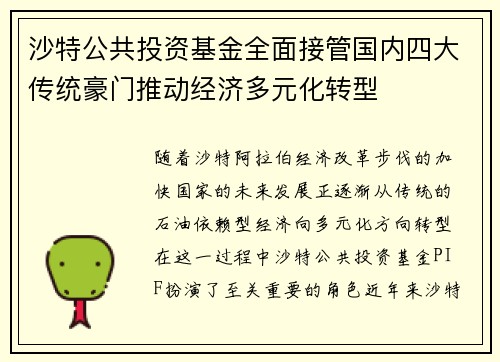 沙特公共投资基金全面接管国内四大传统豪门推动经济多元化转型