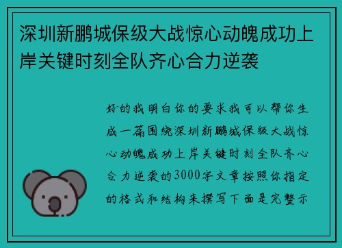 深圳新鹏城保级大战惊心动魄成功上岸关键时刻全队齐心合力逆袭
