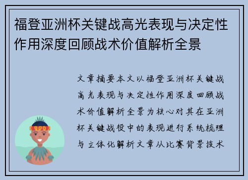 福登亚洲杯关键战高光表现与决定性作用深度回顾战术价值解析全景